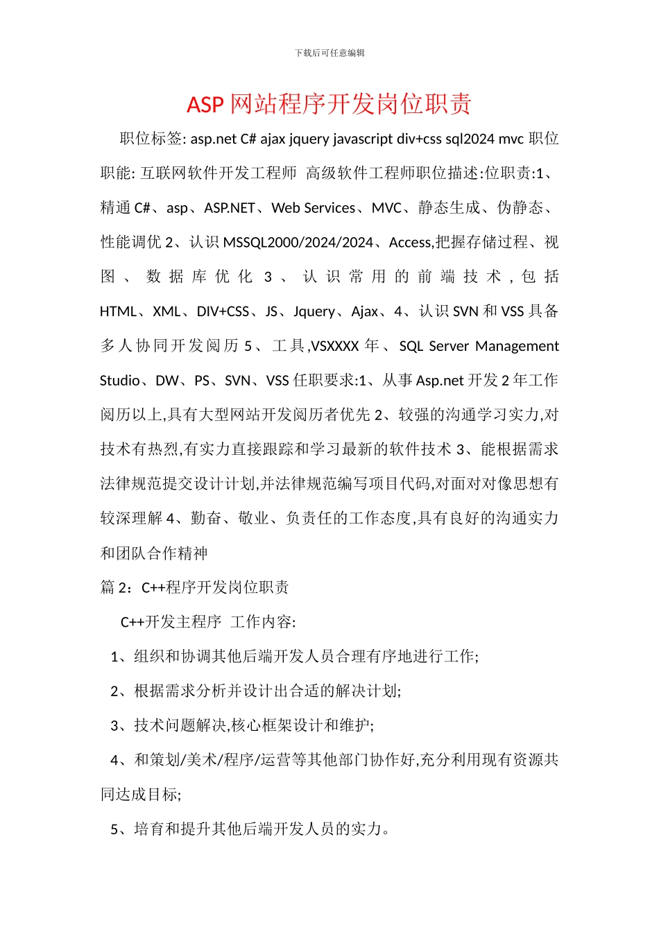ASP网站程序开发岗位职责_第1页