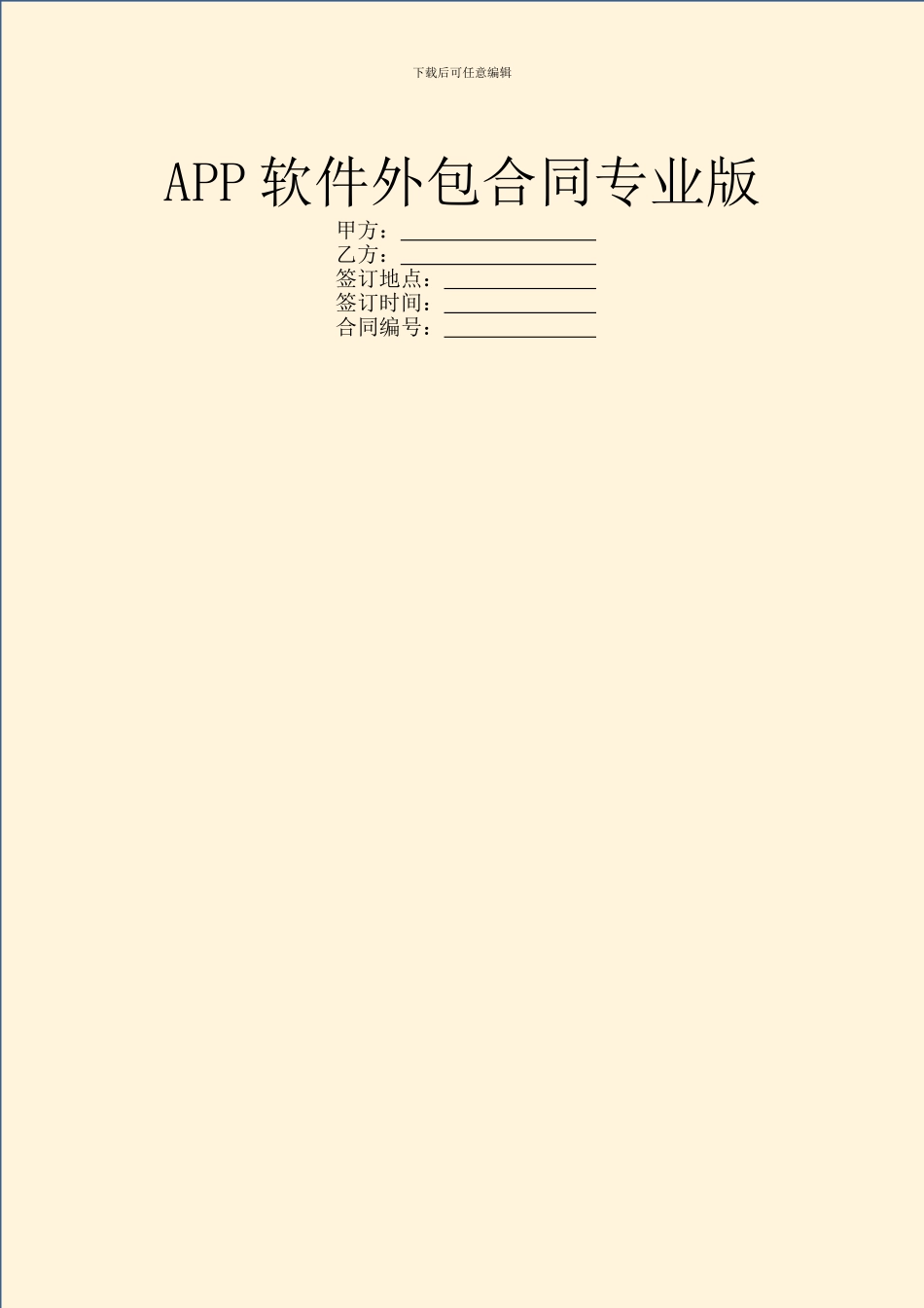 APP软件外包合同专业版_第1页