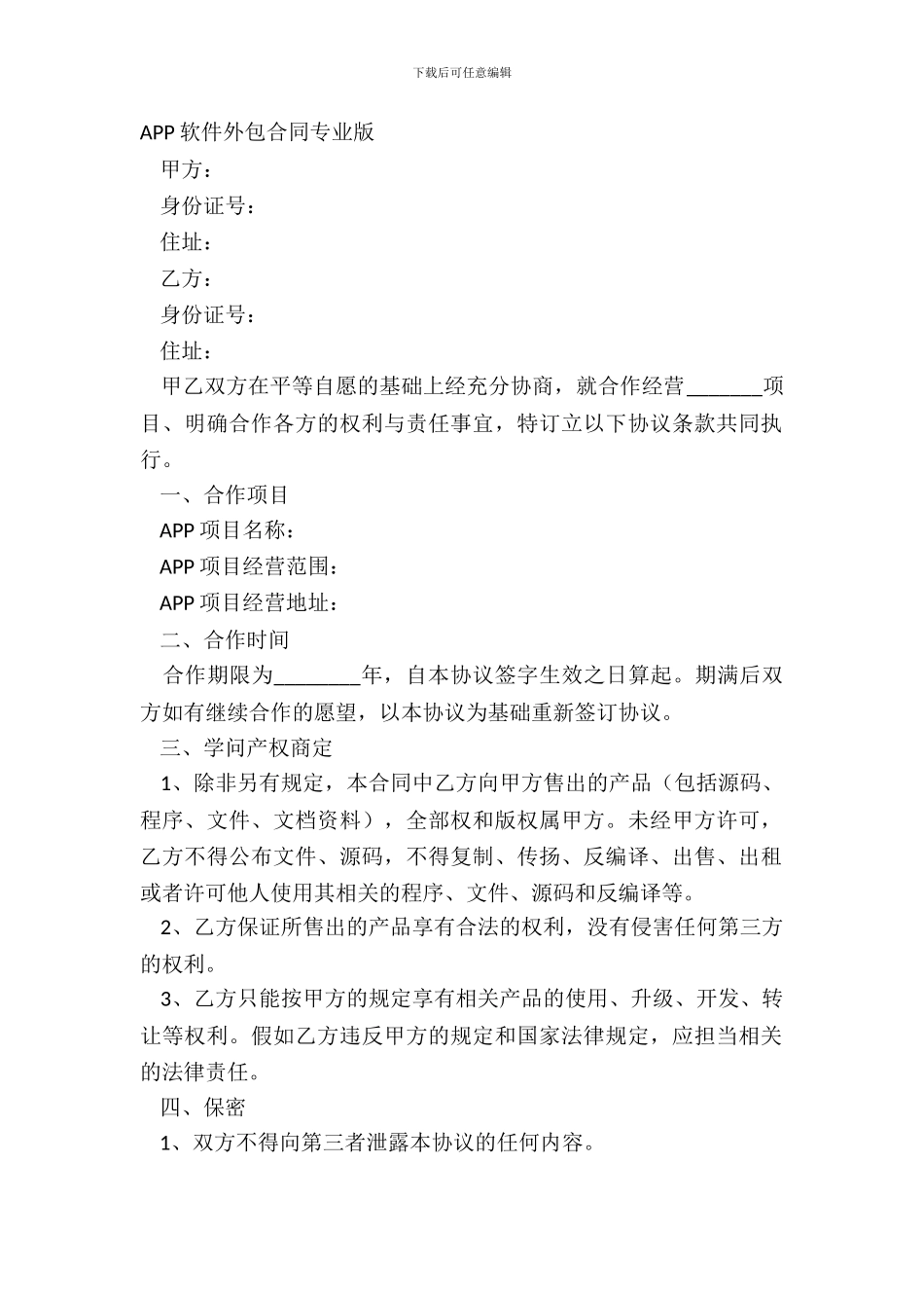 APP软件外包合同专业版_第2页