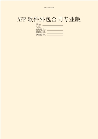 APP软件外包合同专业版