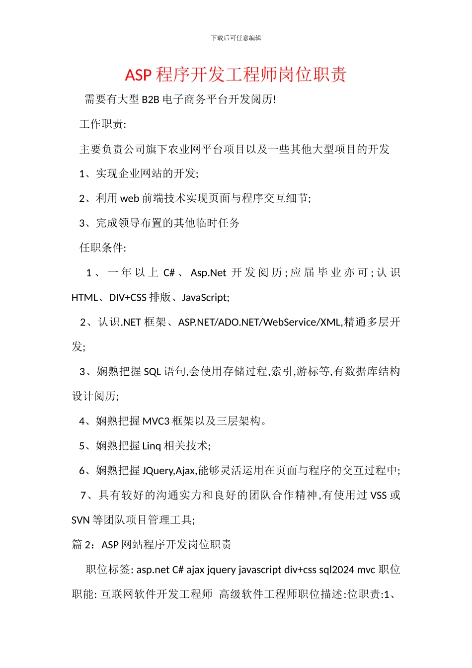 ASP程序开发工程师岗位职责_第1页