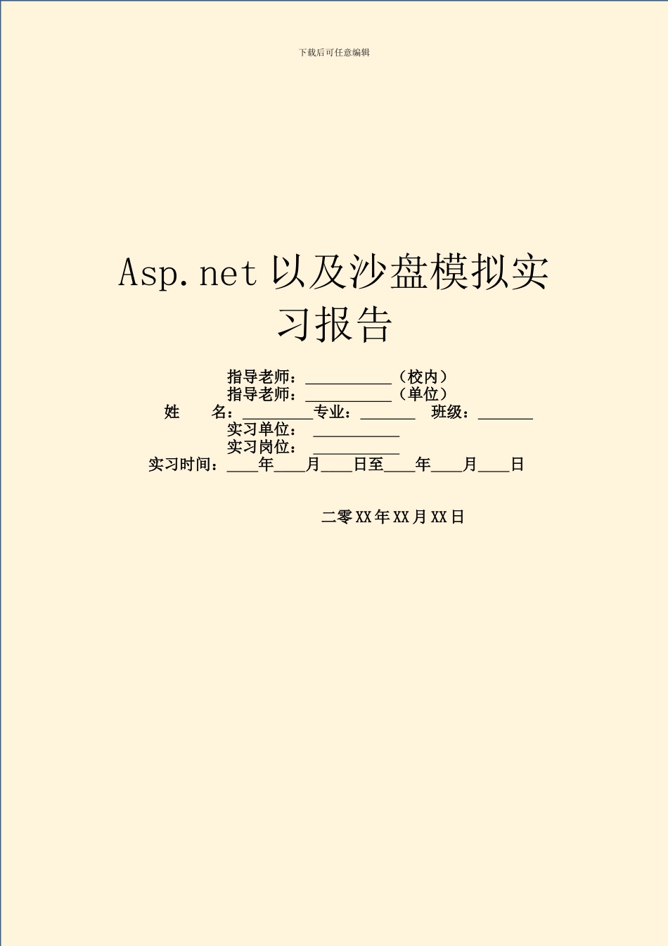 Asp.net以及沙盘模拟实习报告_第1页