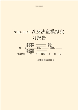 Asp.net以及沙盘模拟实习报告