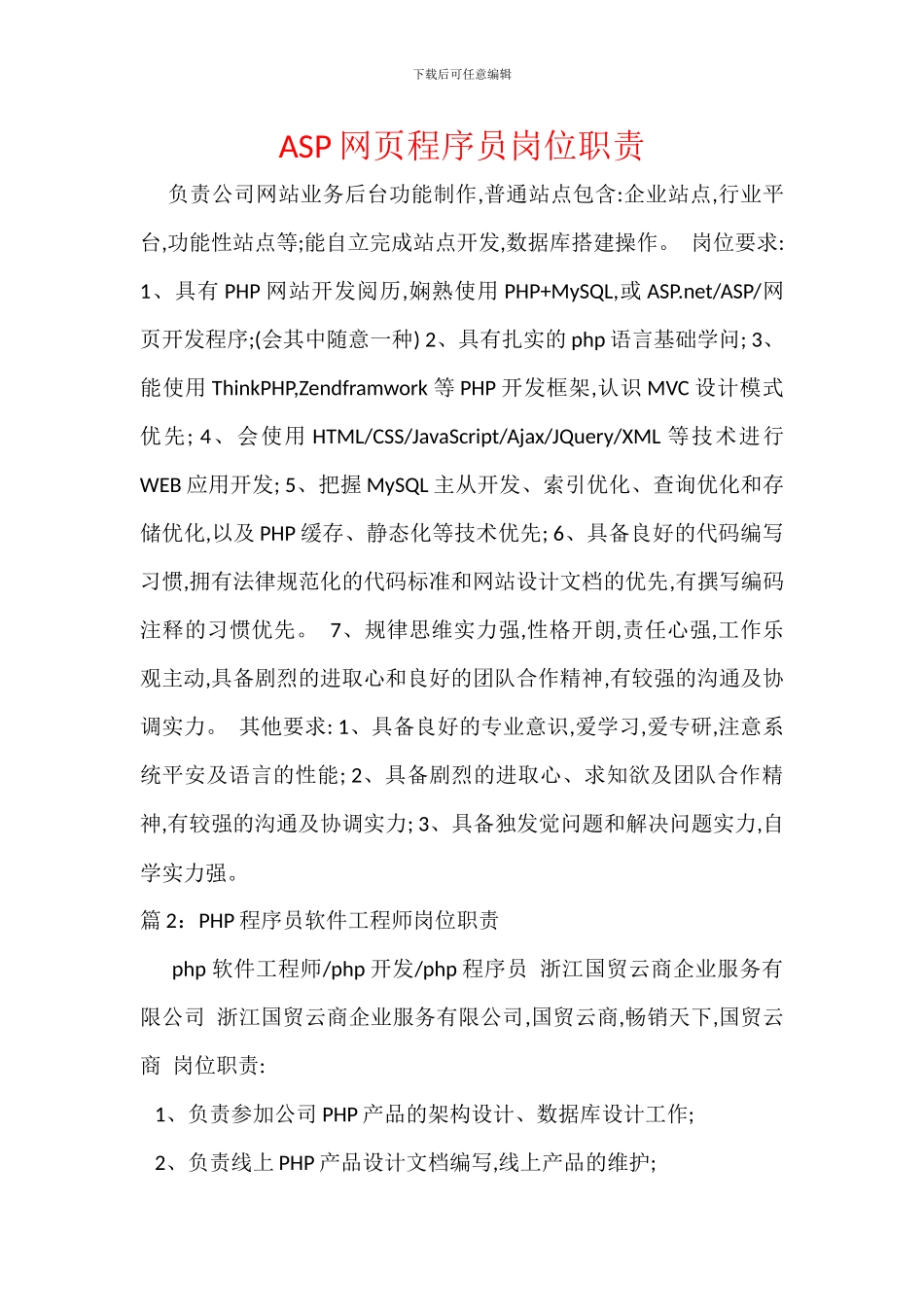 ASP网页程序员岗位职责_第1页