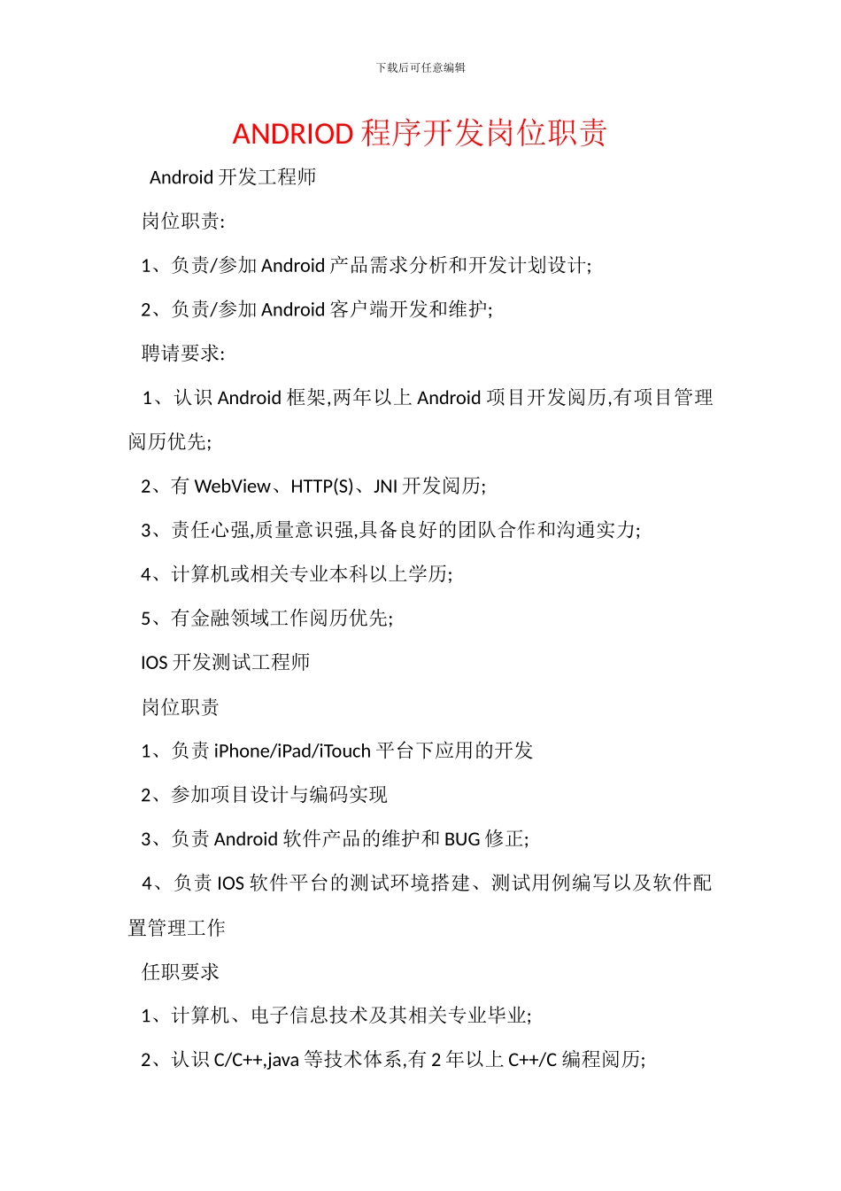 ANDRIOD程序开发岗位职责_第1页