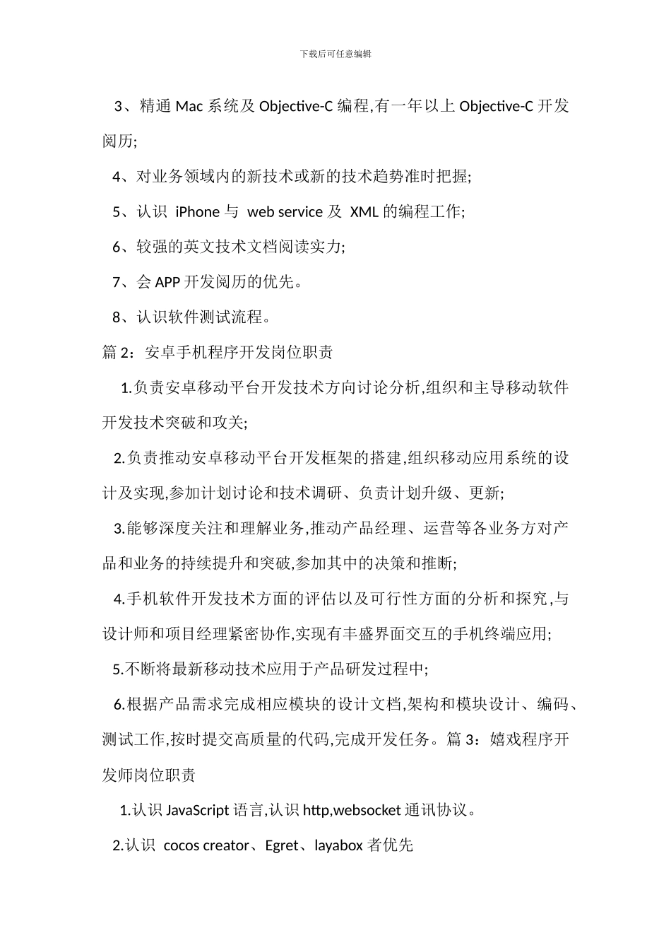 ANDRIOD程序开发岗位职责_第2页