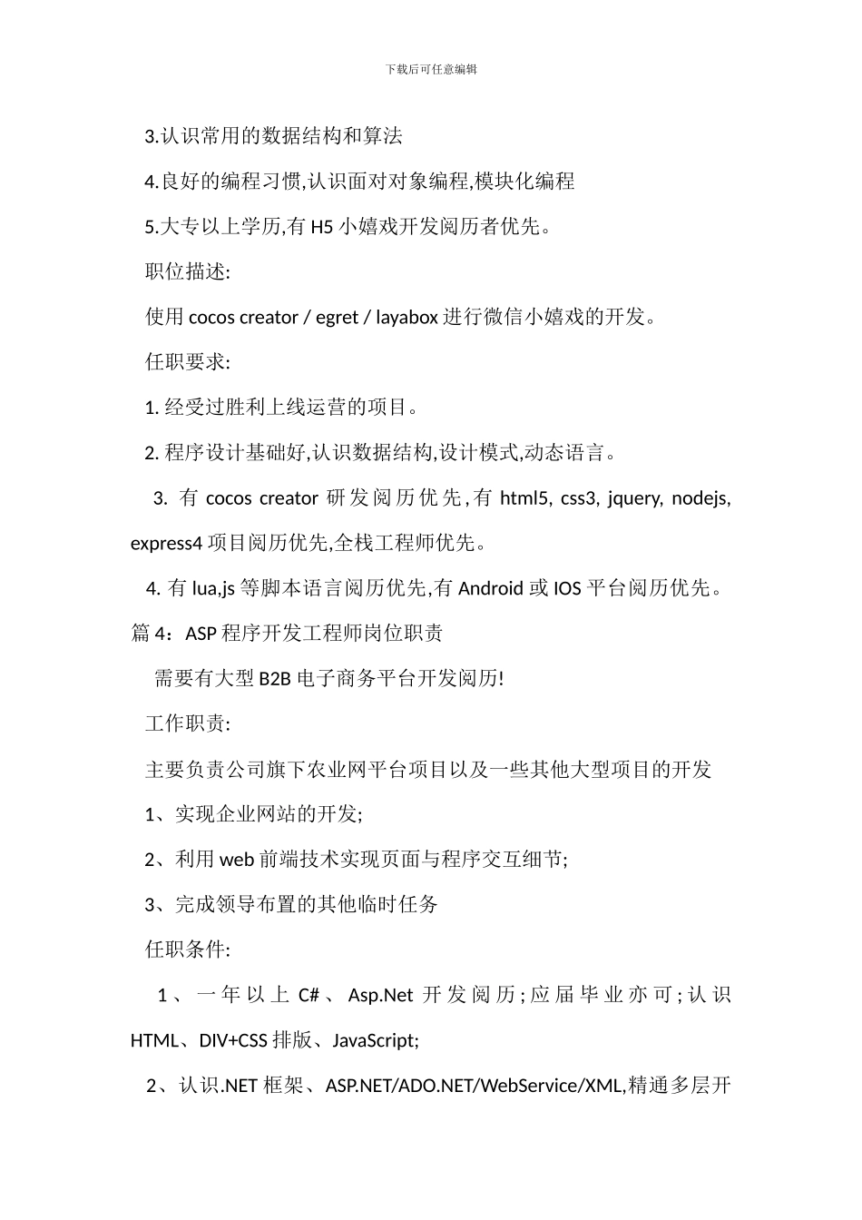 ANDRIOD程序开发岗位职责_第3页