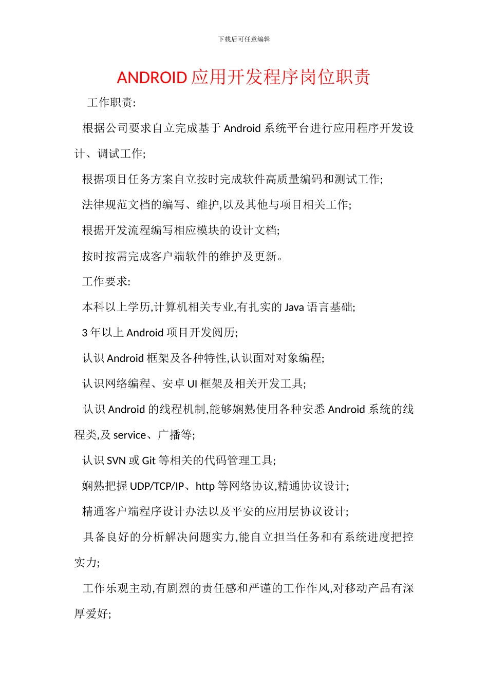ANDROID应用开发程序岗位职责_第1页