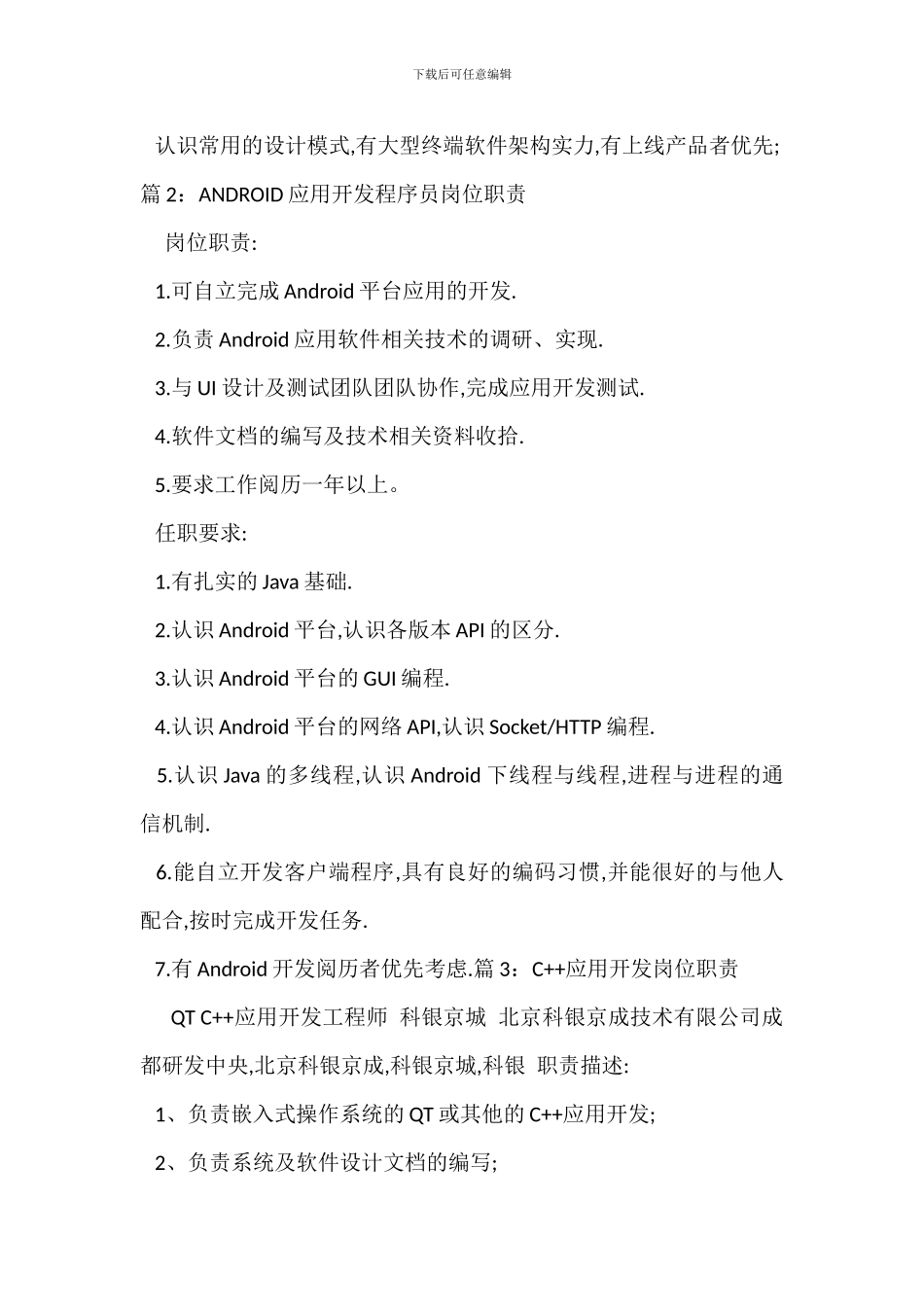 ANDROID应用开发程序岗位职责_第2页
