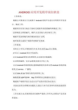 ANDROID应用开发程序岗位职责