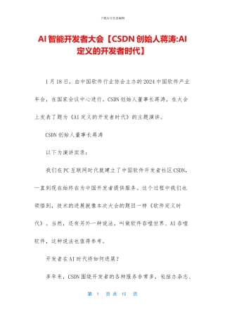 AI智能开发者大会【CSDN创始人蒋涛