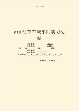 atp动车车载车间实习总结