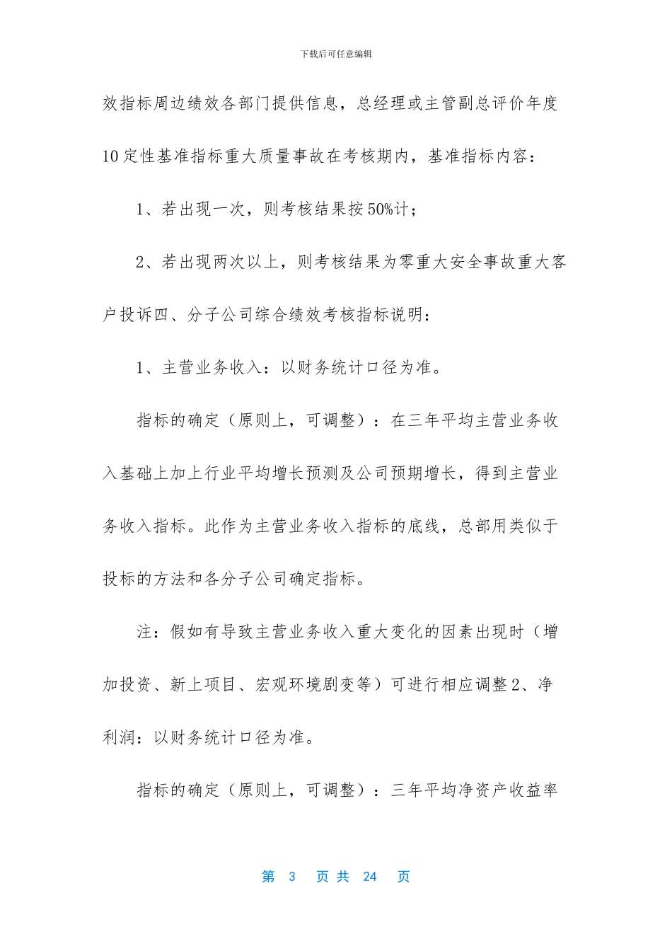 A股份有限公司分子公司绩效管理方案_第3页