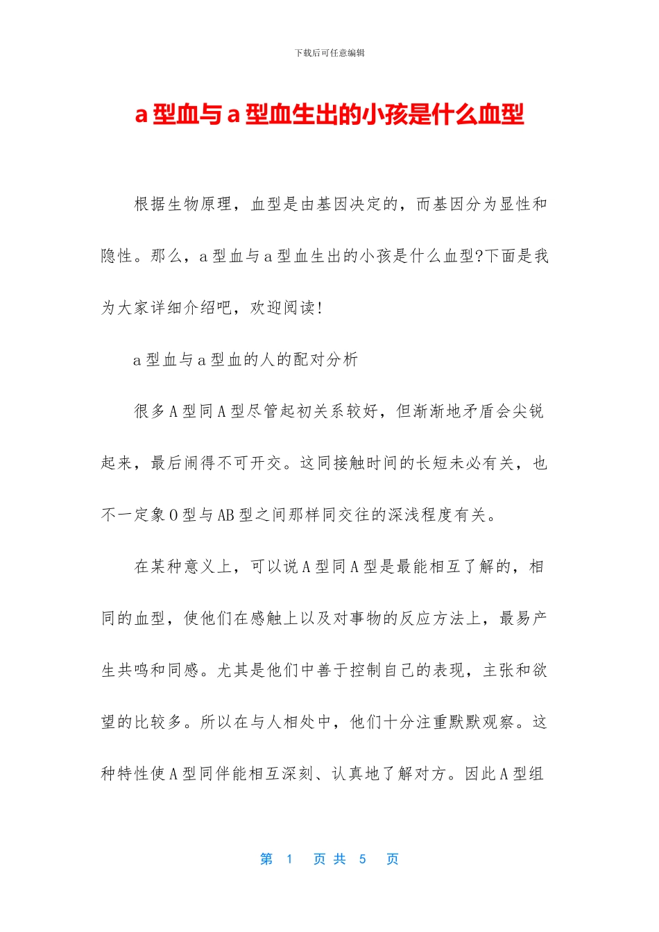 a型血与a型血生出的小孩是什么血型_第1页