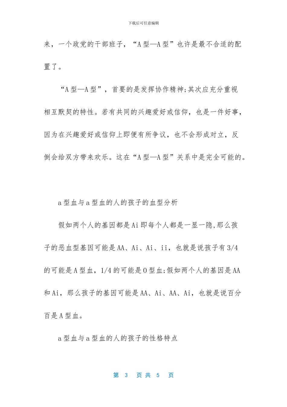a型血与a型血生出的小孩是什么血型_第3页