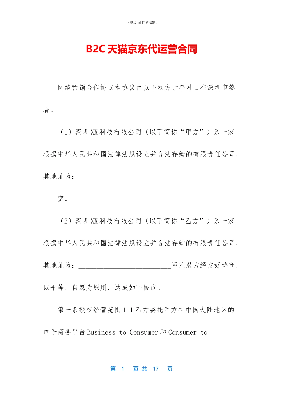 B2C天猫京东代运营合同_第1页