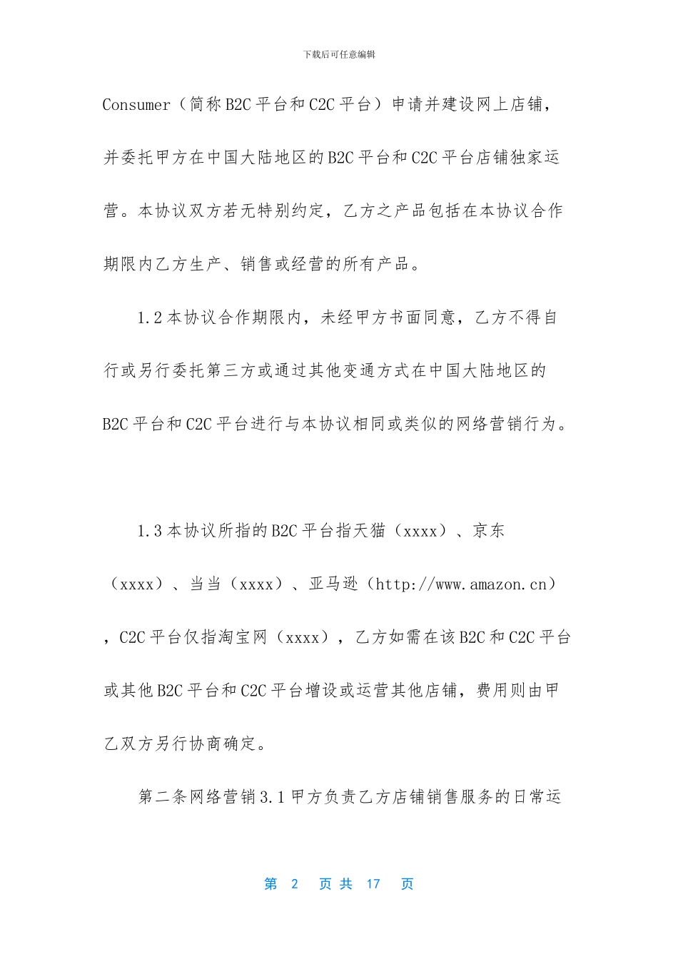 B2C天猫京东代运营合同_第2页