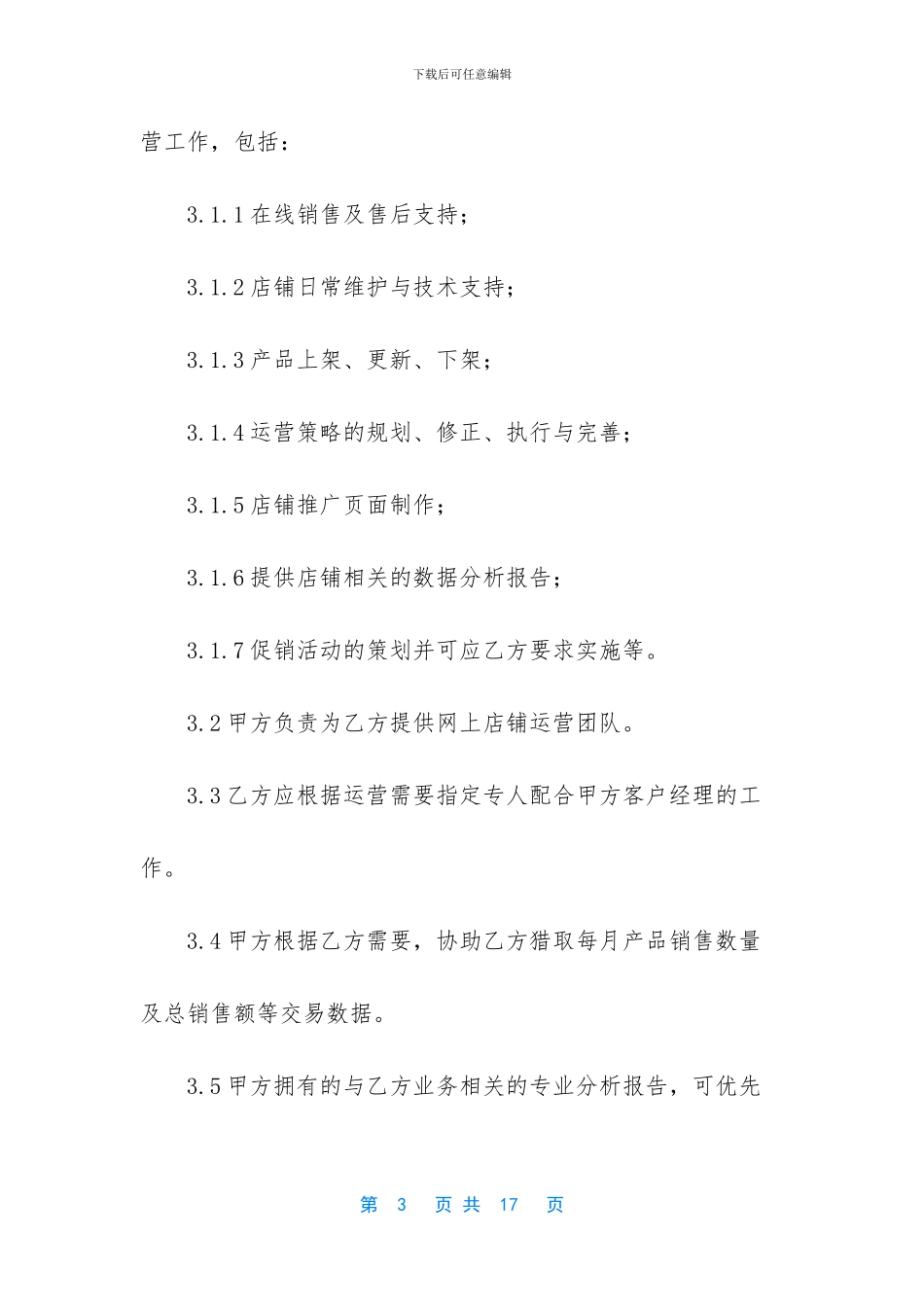 B2C天猫京东代运营合同_第3页
