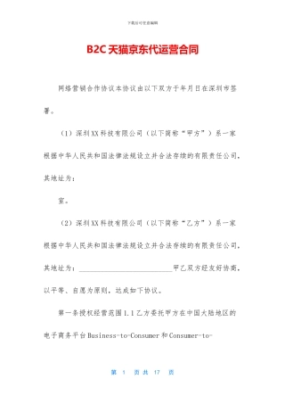 B2C天猫京东代运营合同