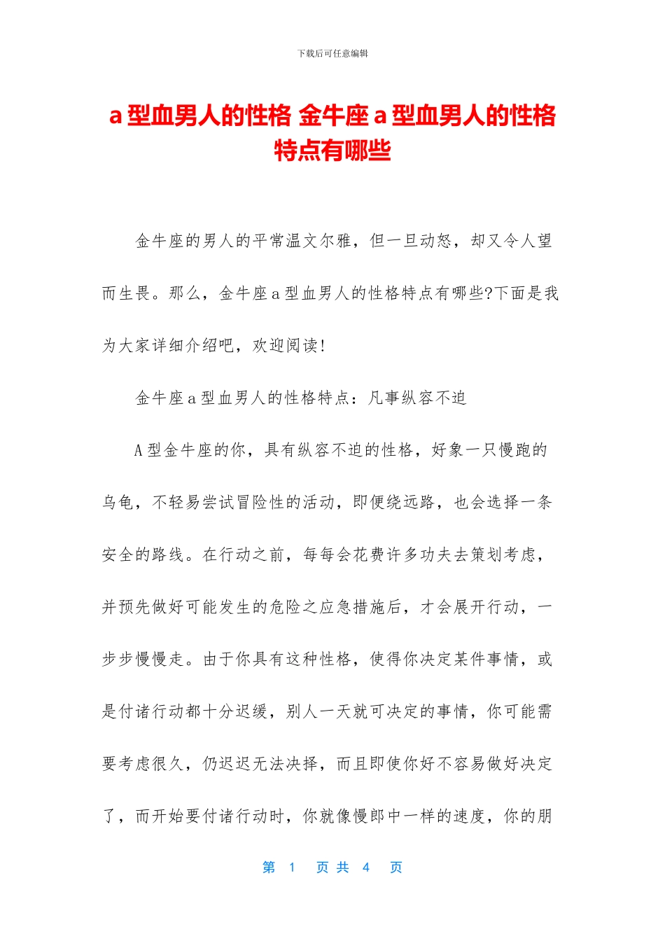 a型血男人的性格_第1页