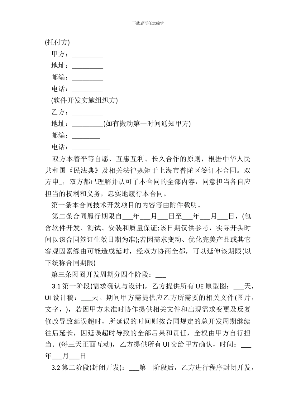 APP开发协议模板合同模板经典版_第2页