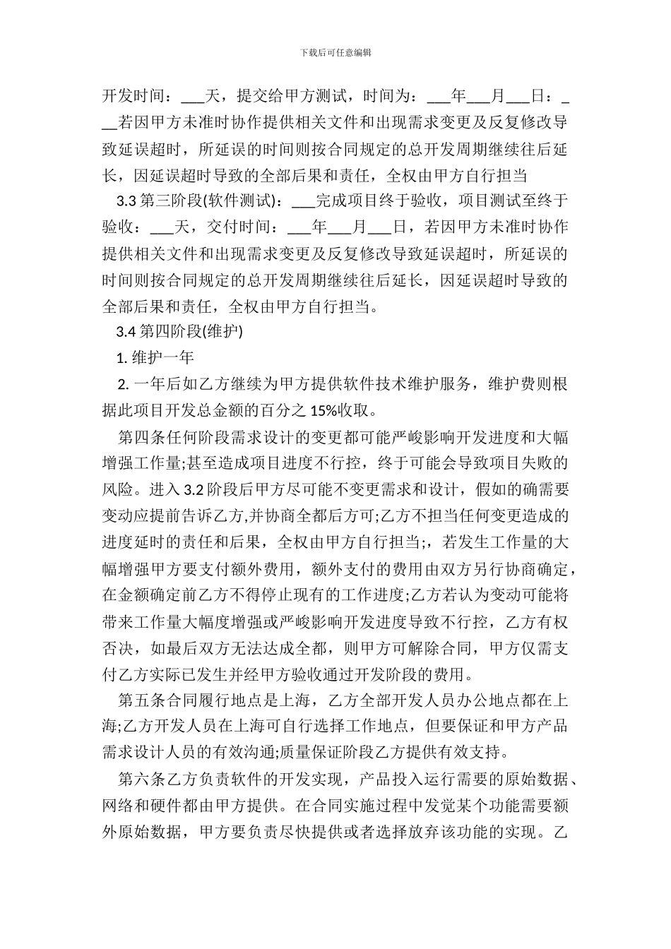 APP开发协议模板合同模板经典版_第3页