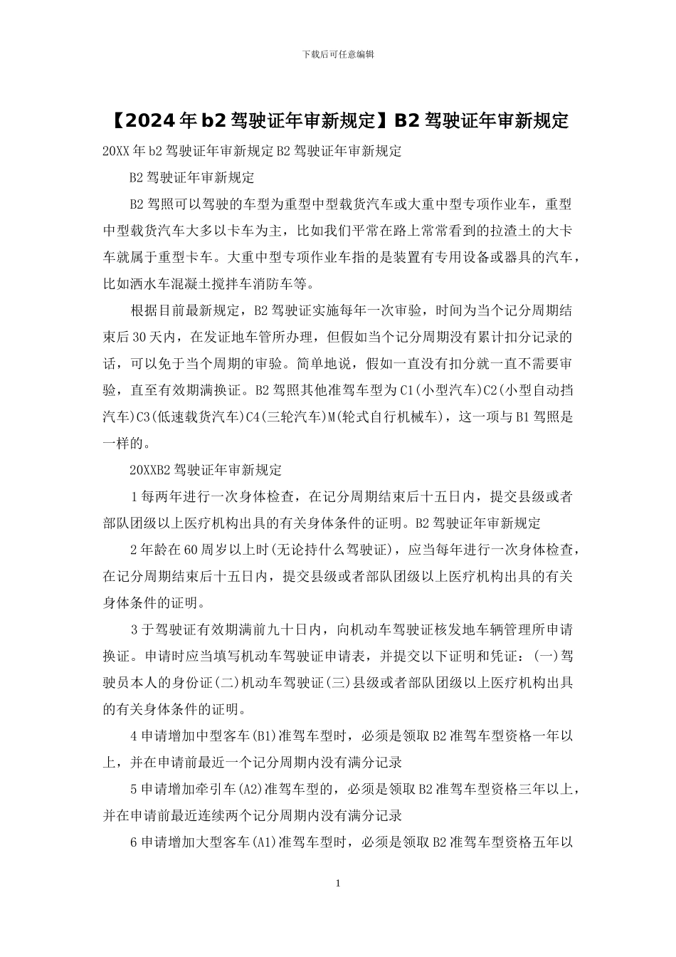 B2驾驶证年审新规定_第1页