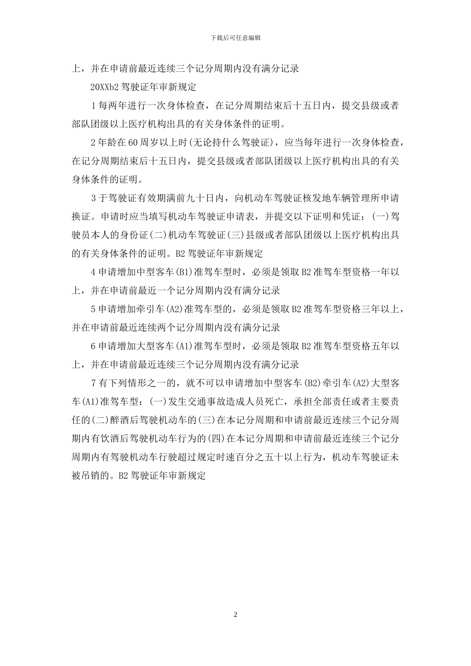 B2驾驶证年审新规定_第2页