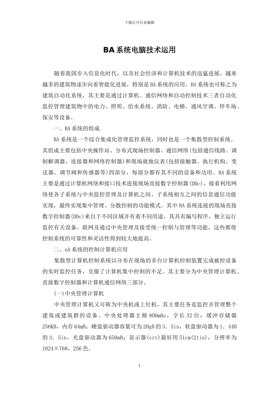 BA系统电脑技术运用_第1页