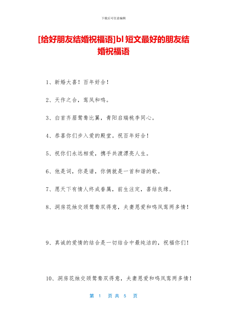 bl短文最好的朋友结婚祝福语_第1页