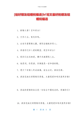 bl短文最好的朋友结婚祝福语