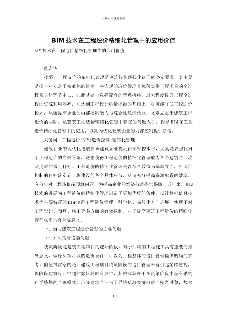 BIM技术在工程造价精细化管理中的应用价值_第1页
