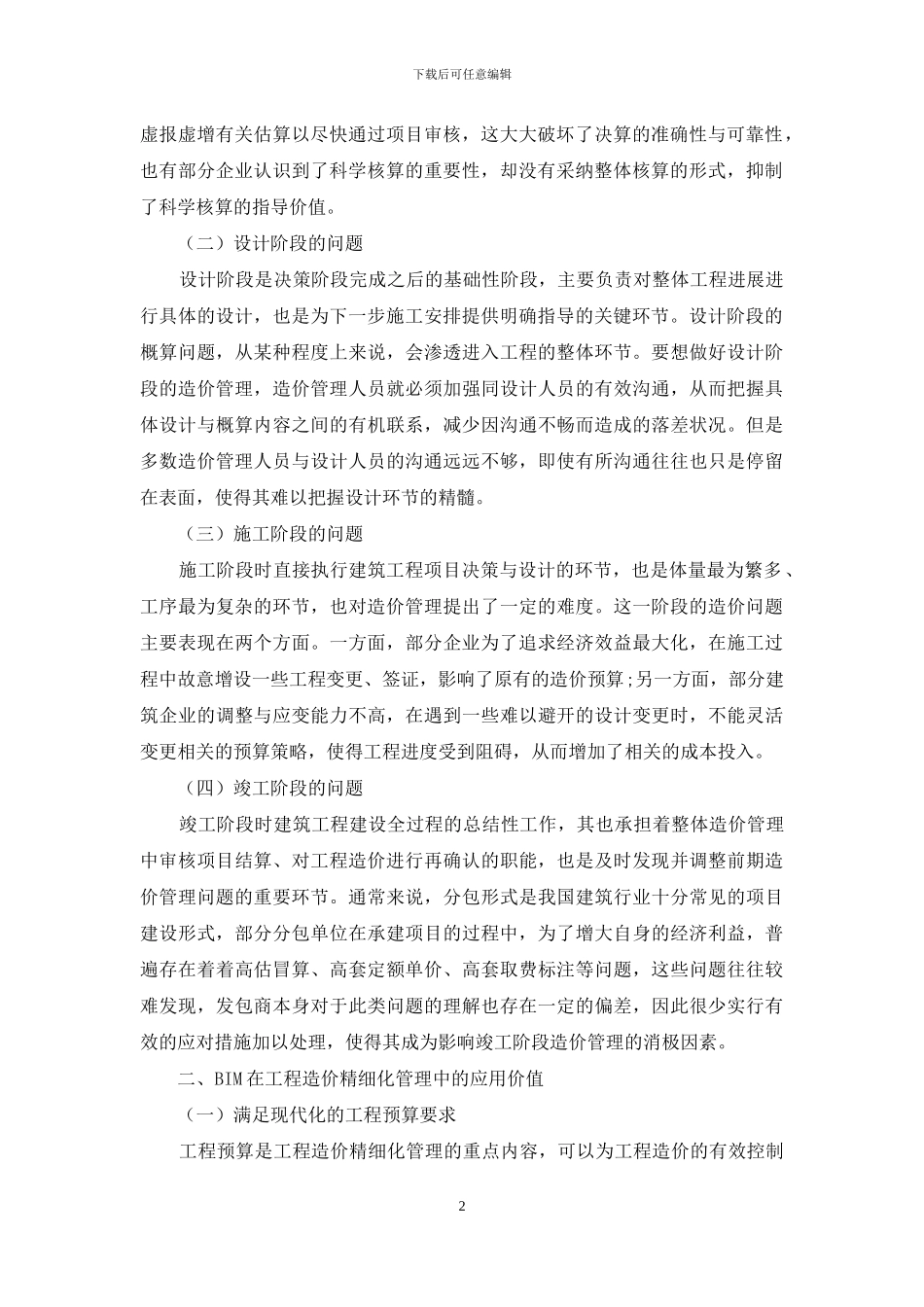 BIM技术在工程造价精细化管理中的应用价值_第2页