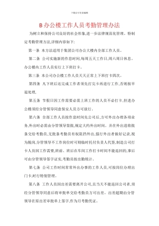 B办公楼工作人员考勤管理办法