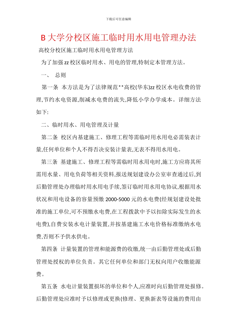 B大学分校区施工临时用水用电管理办法_第1页