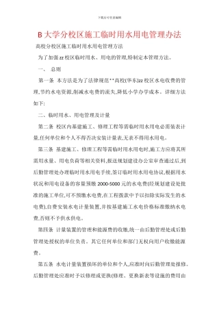 B大学分校区施工临时用水用电管理办法