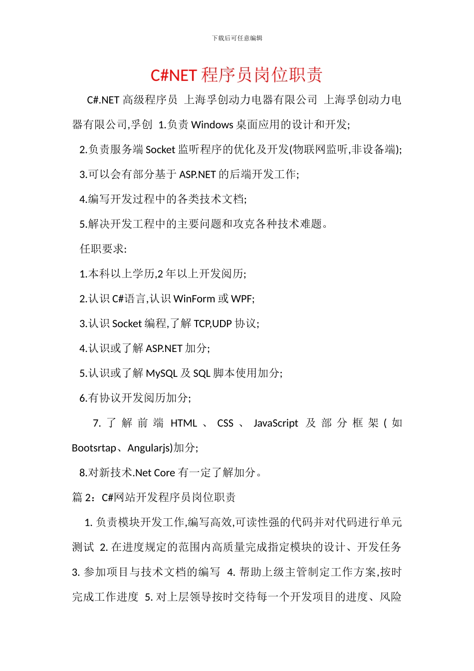 C#NET程序员岗位职责_第1页