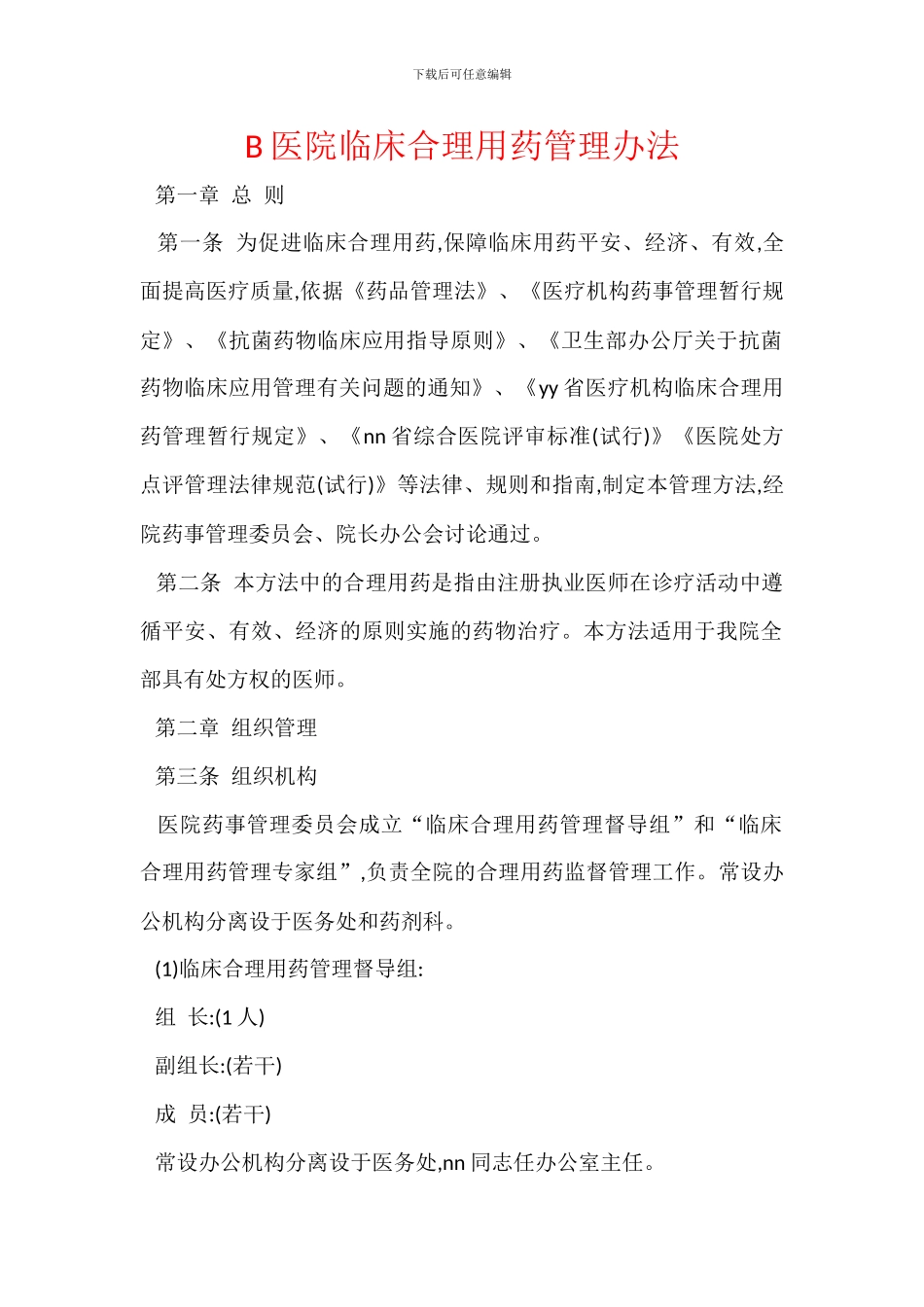 B医院临床合理用药管理办法_第1页