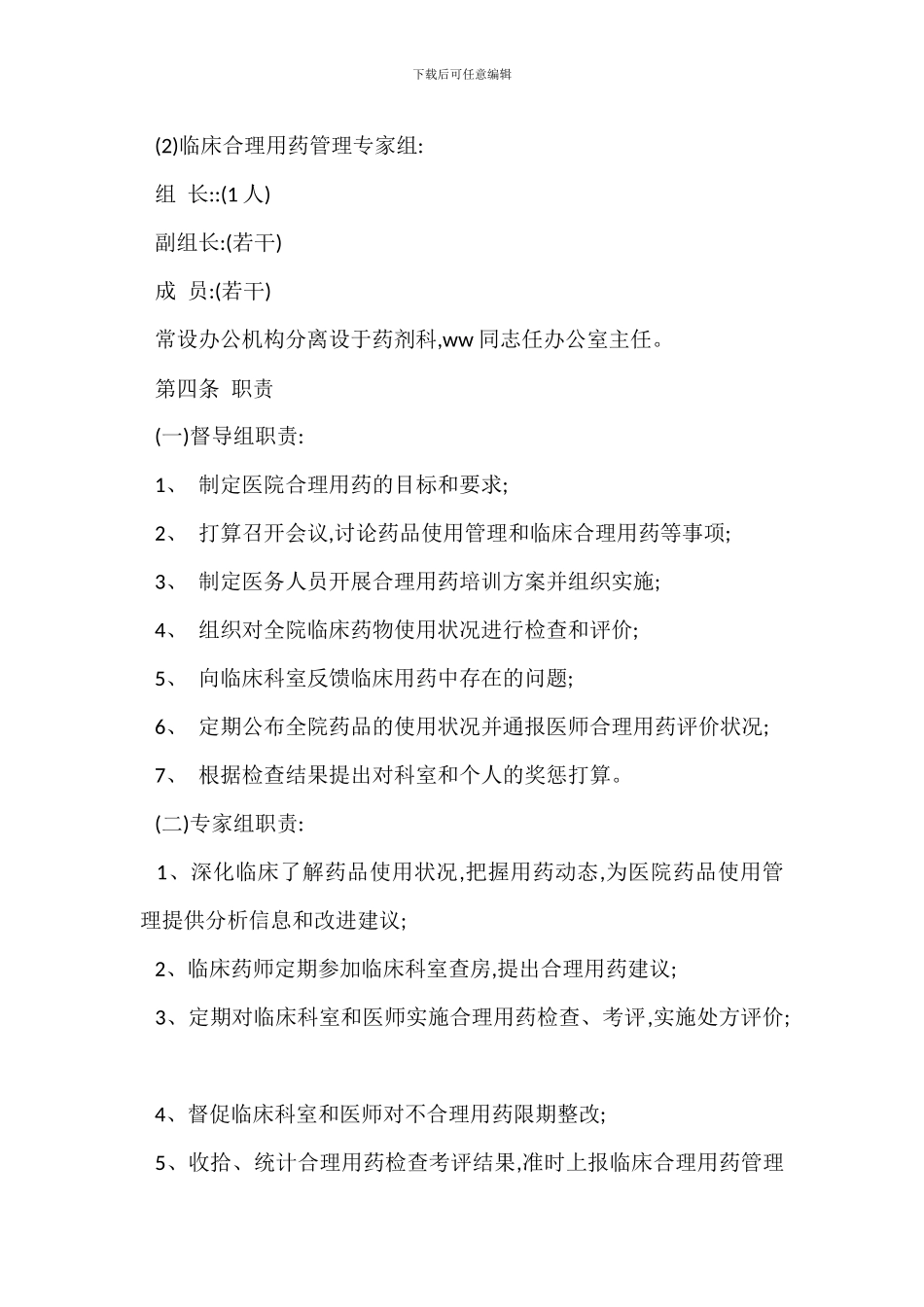 B医院临床合理用药管理办法_第2页