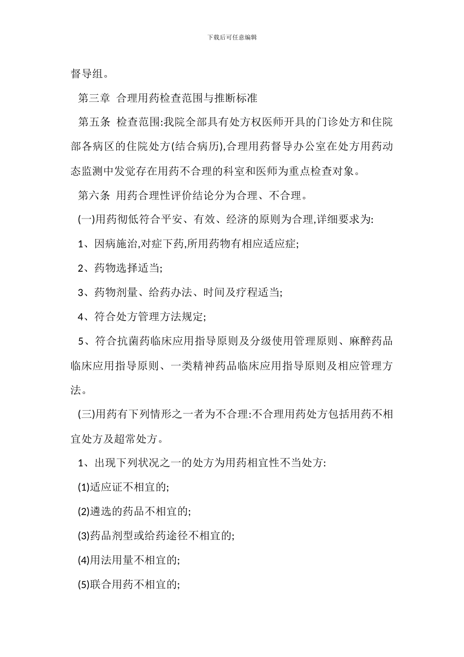 B医院临床合理用药管理办法_第3页