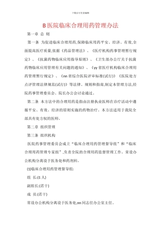 B医院临床合理用药管理办法