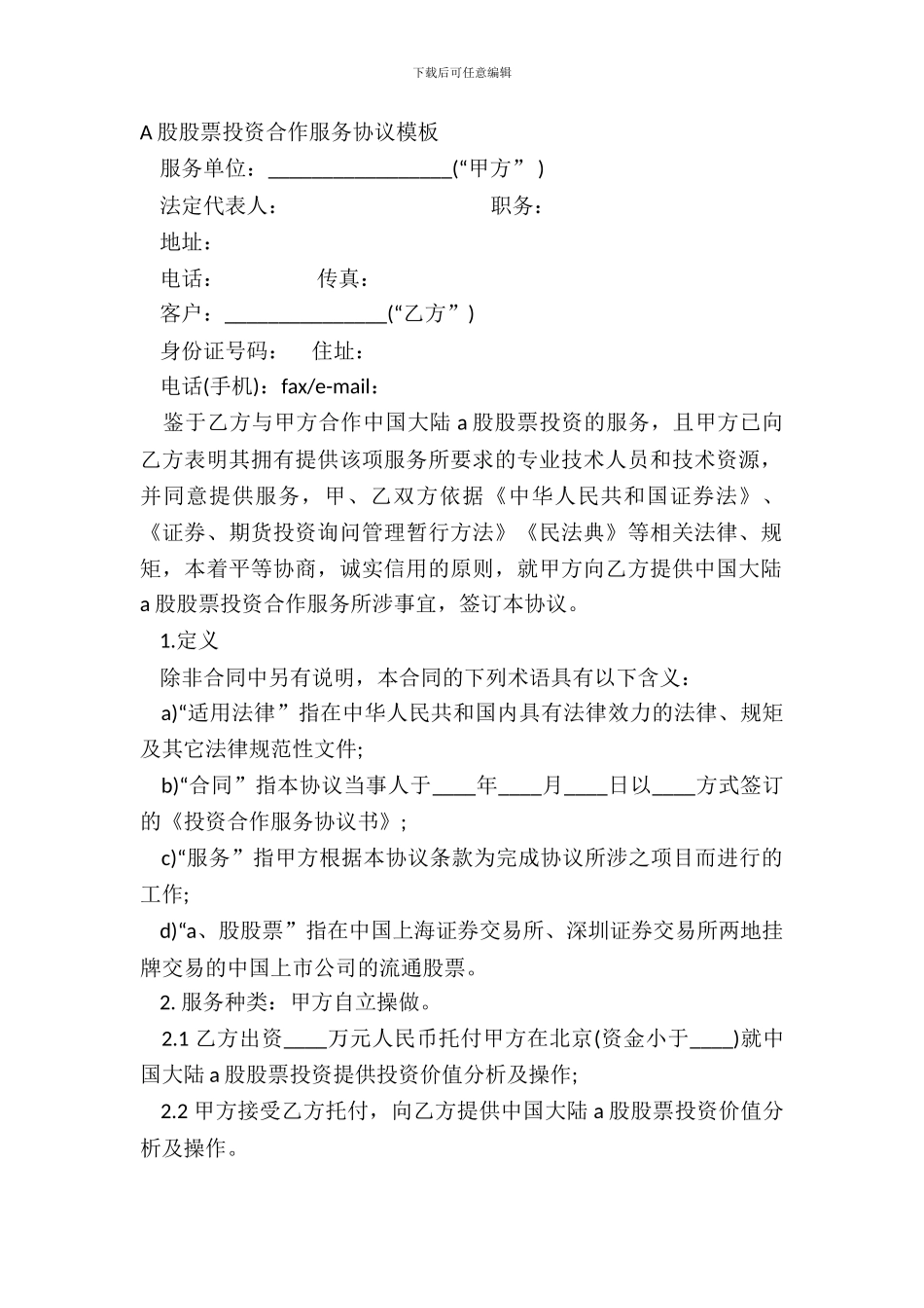 A股股票投资合作服务协议模板_第2页