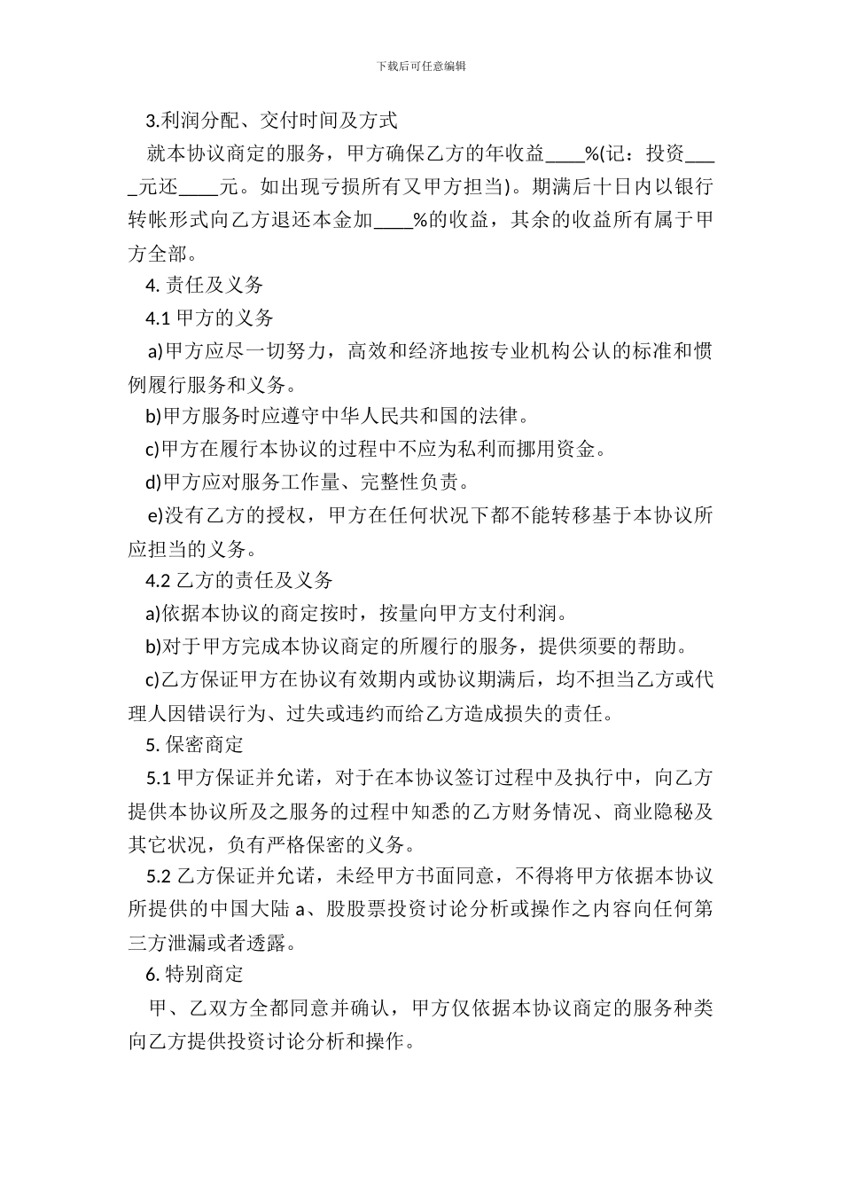 A股股票投资合作服务协议模板_第3页