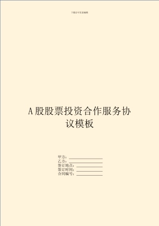 A股股票投资合作服务协议模板