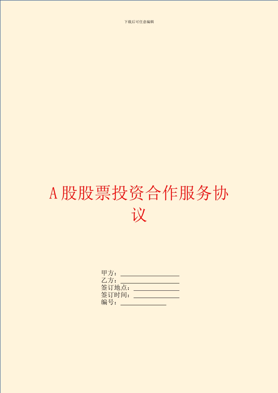 A股股票投资合作服务协议_第1页