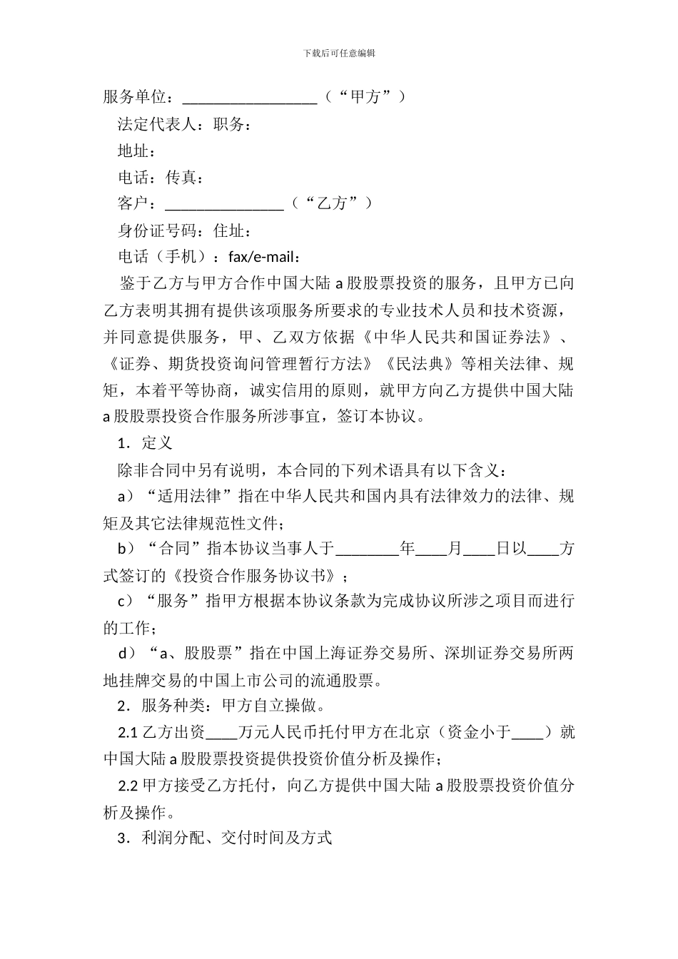 A股股票投资合作服务协议_第2页