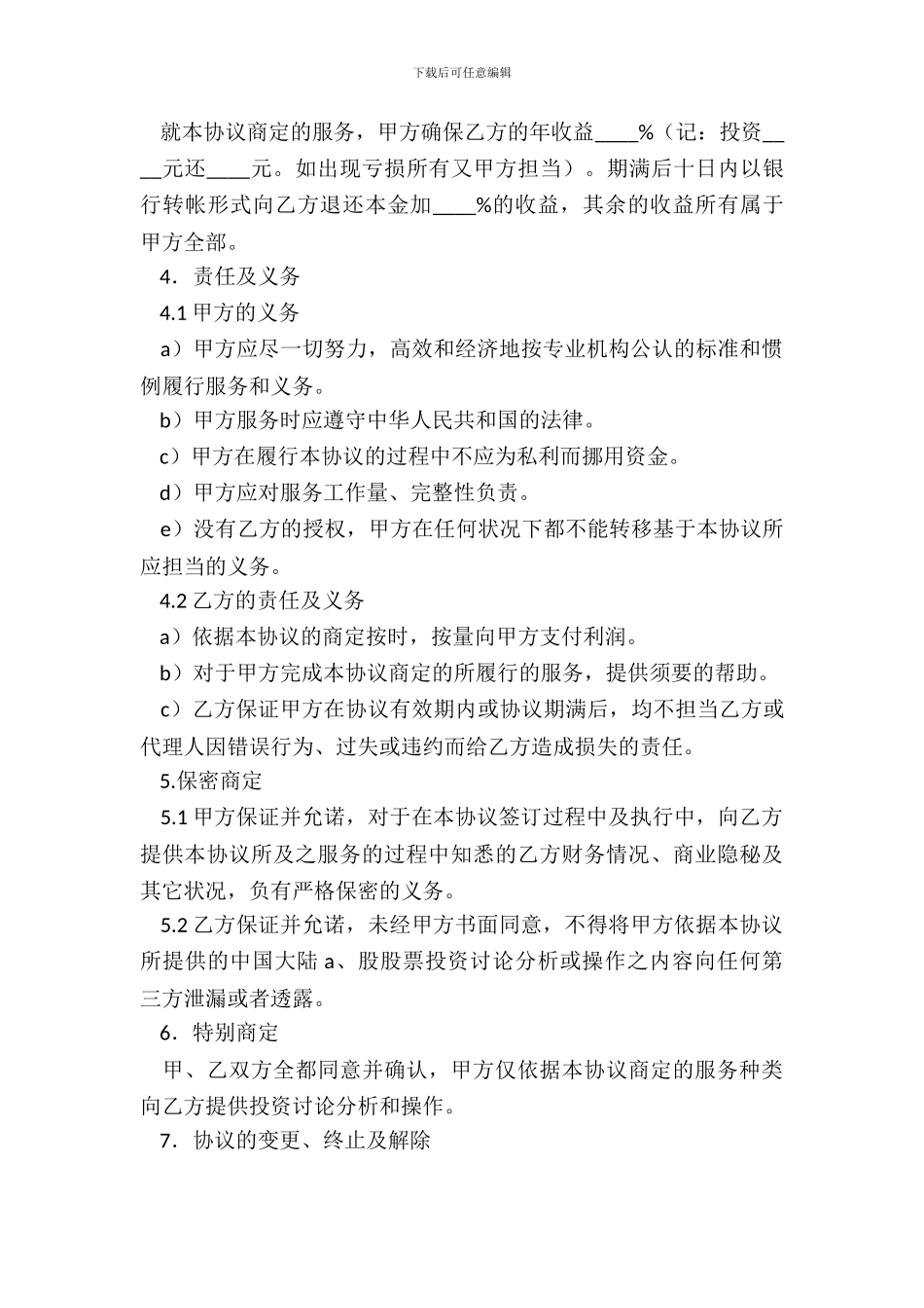 A股股票投资合作服务协议_第3页