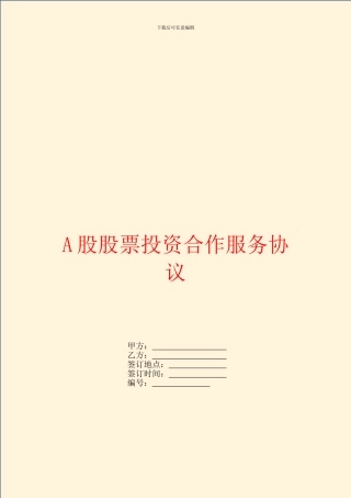 A股股票投资合作服务协议