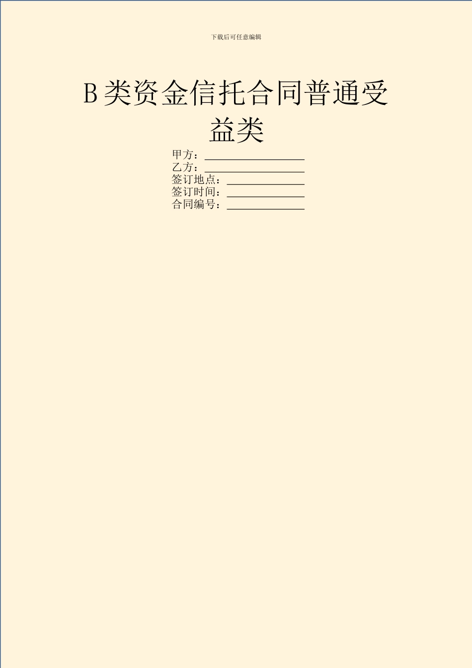 B类资金信托合同普通受益类_第1页