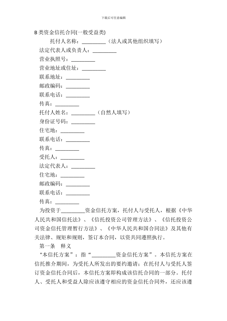 B类资金信托合同普通受益类_第2页